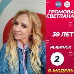 2. Светлана Громова