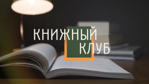 Книжный клуб. выпуск 107 (07.06.25)