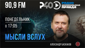Мысли вслух. Выпуск 170