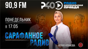 Сарафанное радио. Выпуск 28