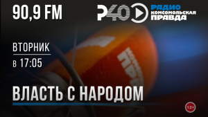 Власть с народом. Выпуск 258